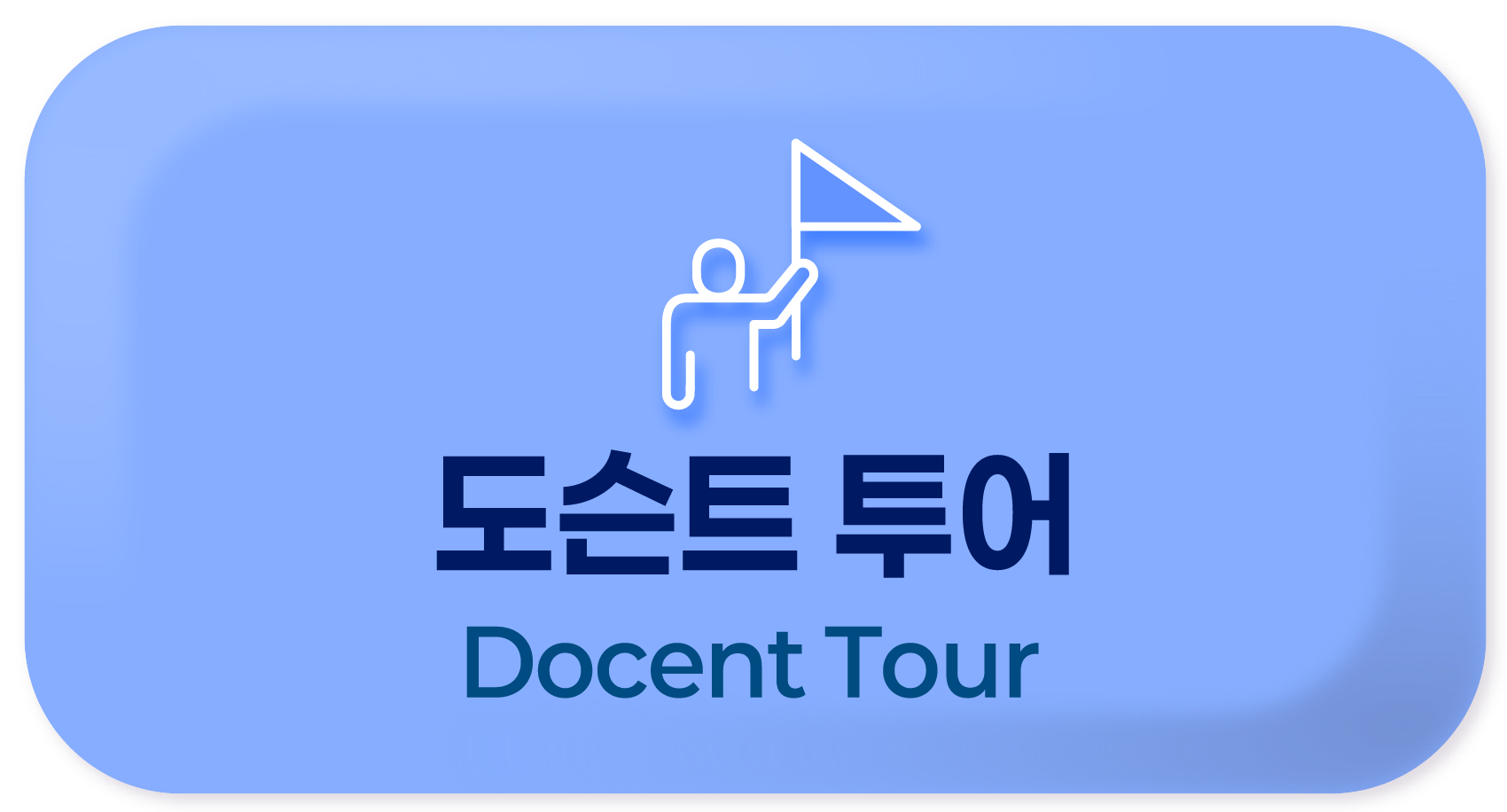 도슨트 투어