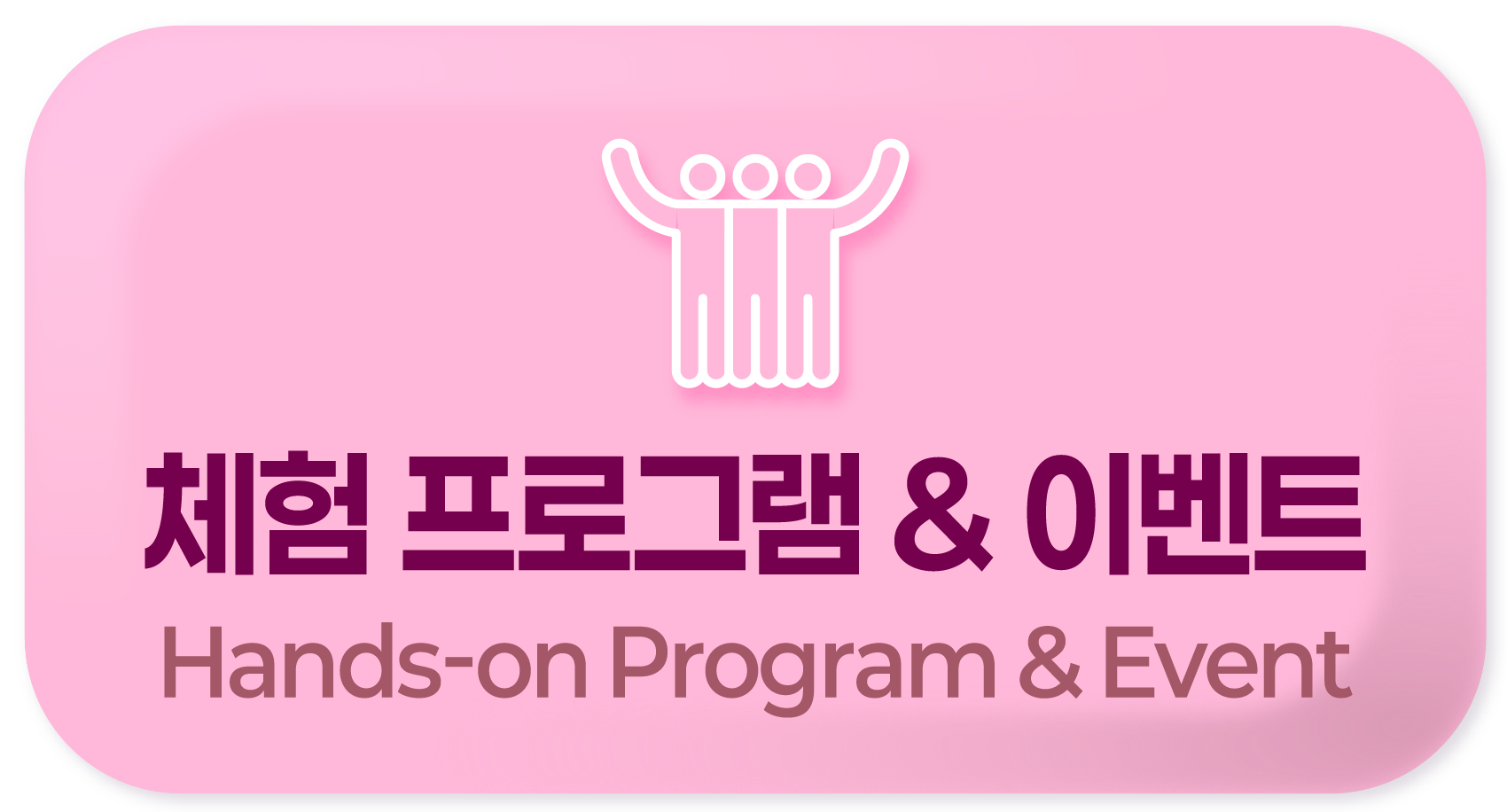 체험 프로그램 & 이벤트