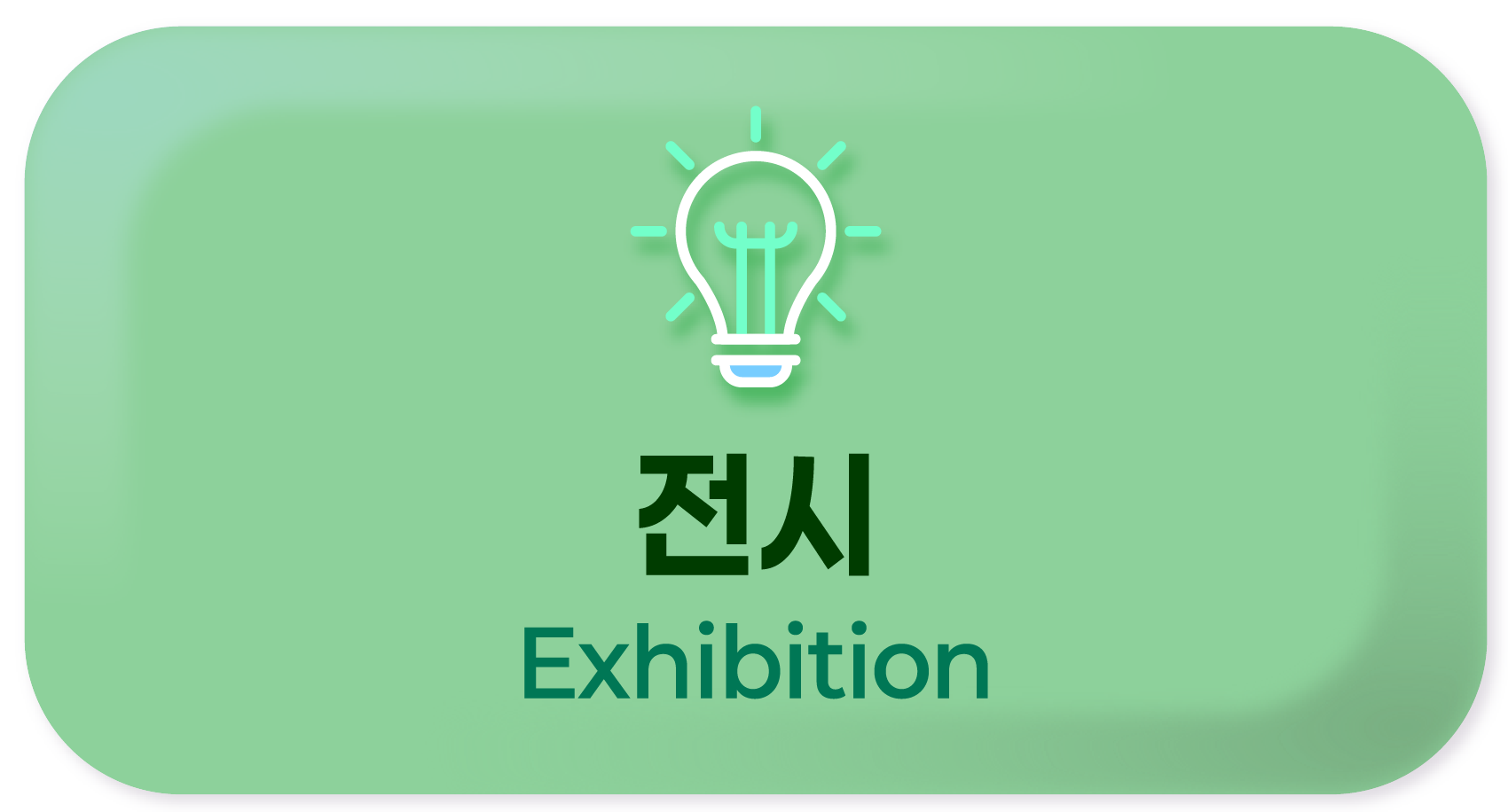 전시