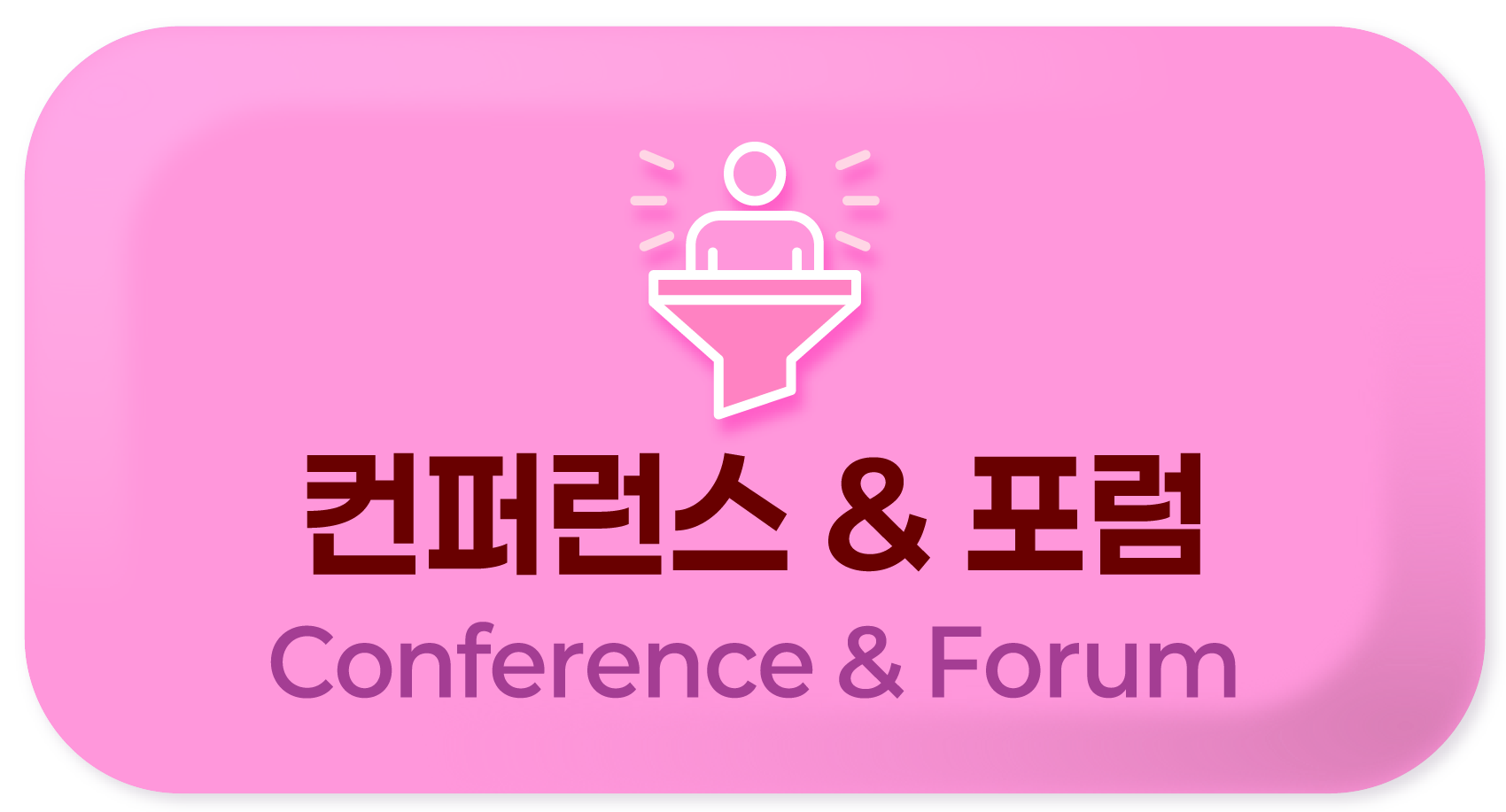 컨퍼런스 & 포럼