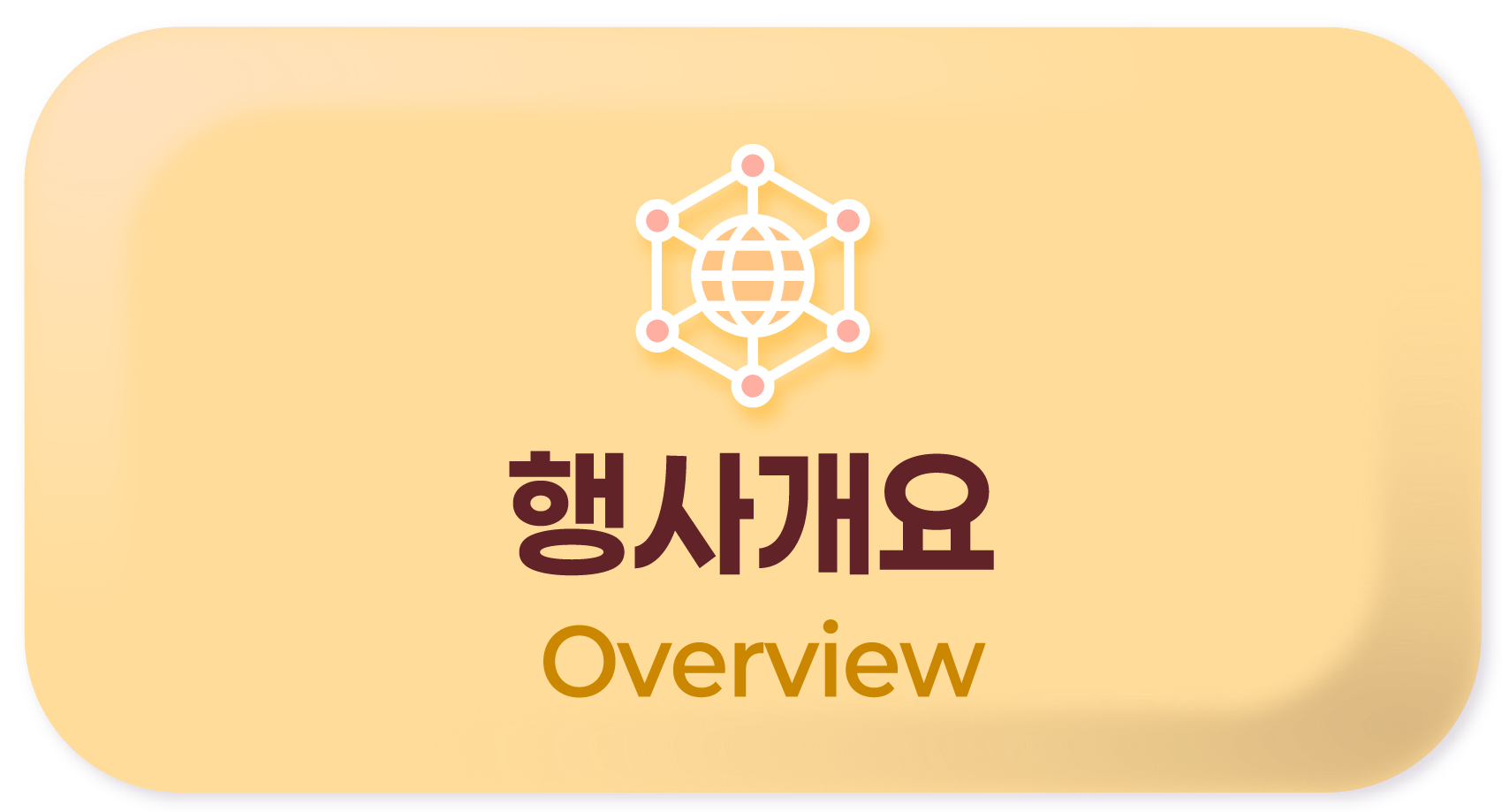 행사개요
