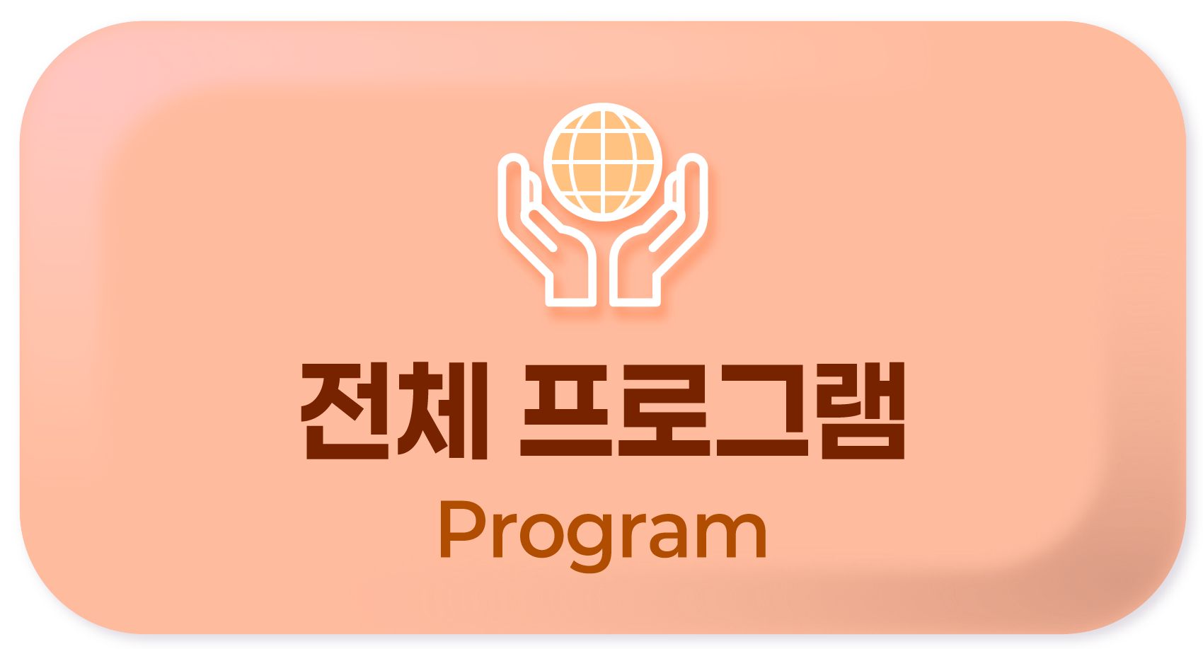 전체 프로그램