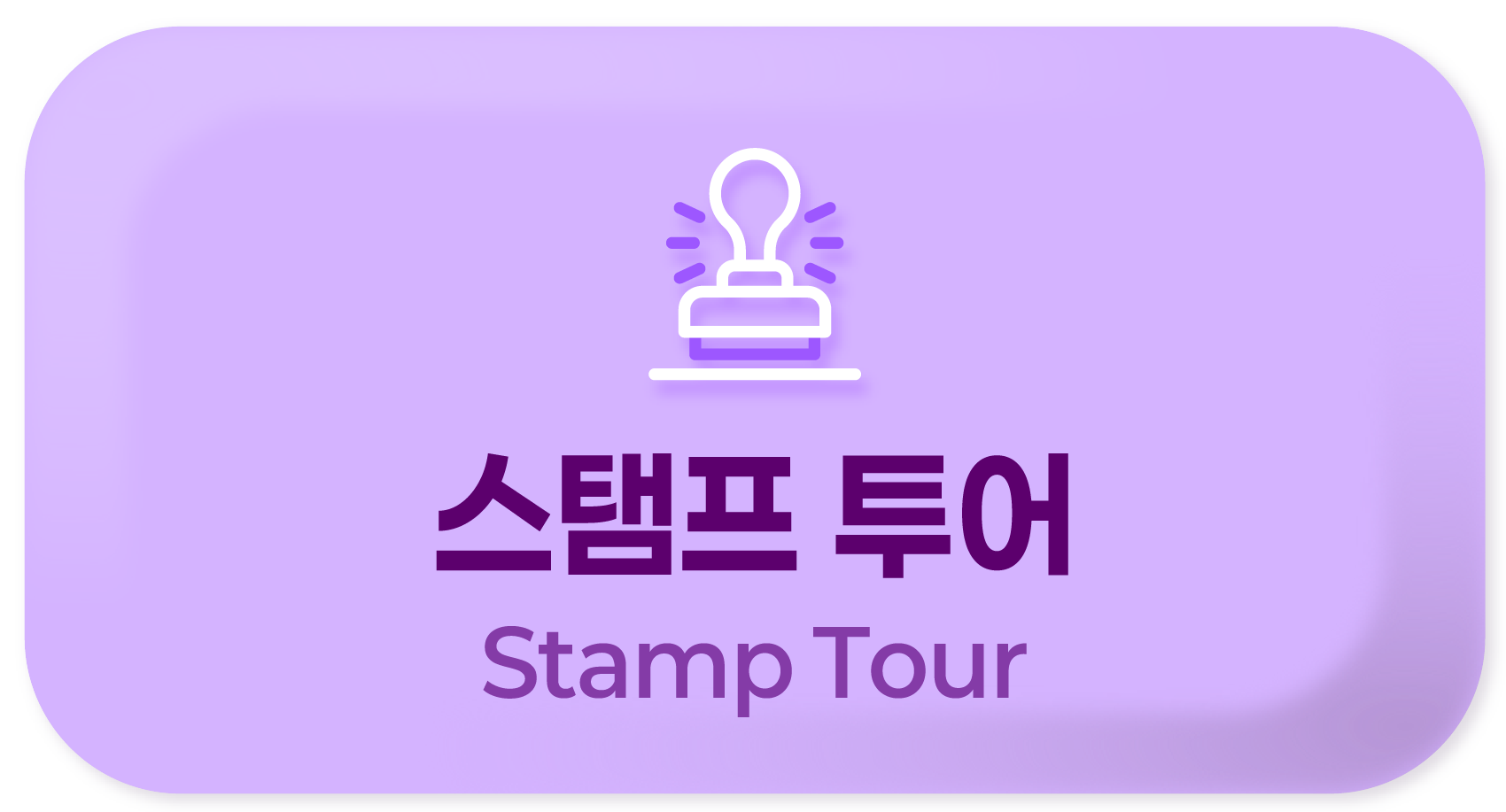 스탬프 투어