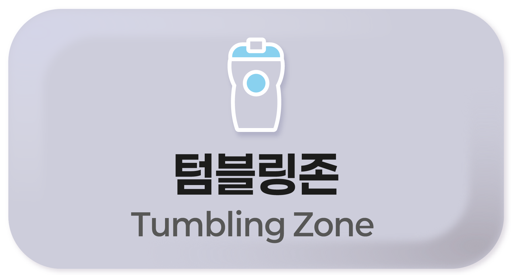 텀블링존